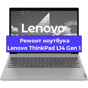 Ремонт ноутбуков Lenovo ThinkPad L14 Gen 1 в Санкт-Петербурге